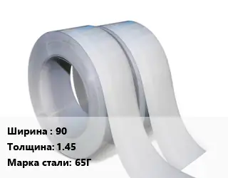 Лента 90х1.45 Сталь: 65Г